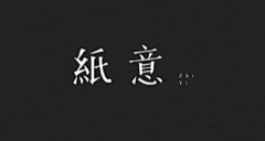 Darling玲玲采集到字体