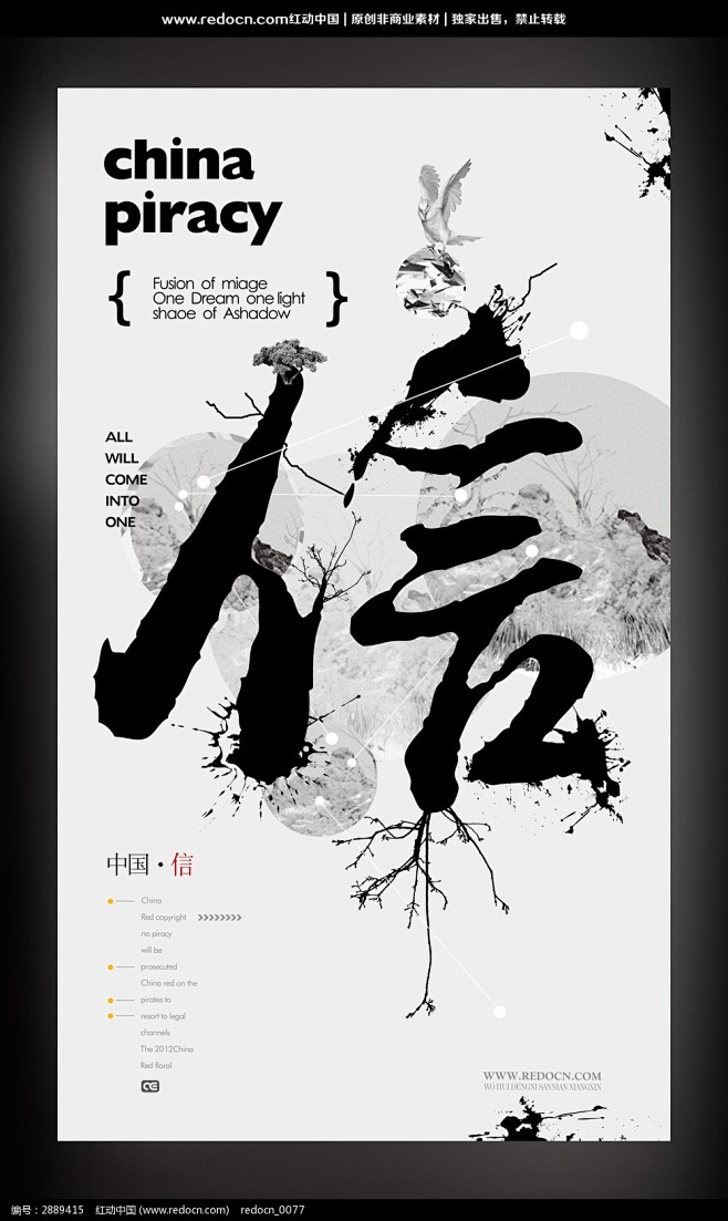 中国风诚信文化宣传海报