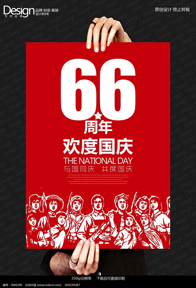 创意66周年国庆节海报设计PSD素材下载...