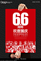 创意66周年国庆节海报设计PSD素材下载_十一国庆节设计图片