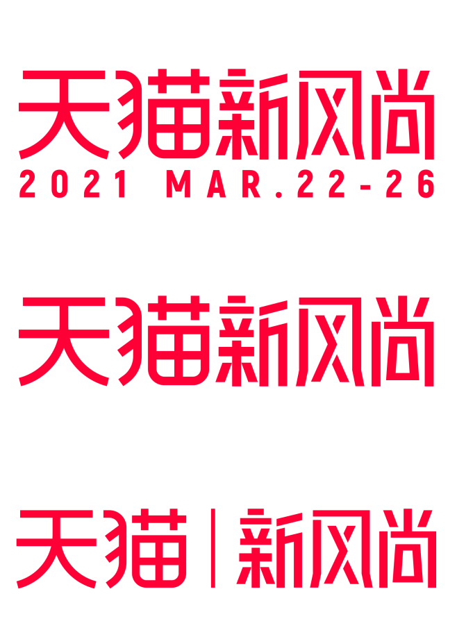 2021天猫新风尚logo透明底png春...