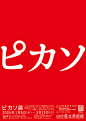 「ピカソ展」ポスター・広報ツール文庫本