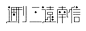日本著名设计师味冈伸太郎字体设计欣赏(10)