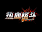 热血格斗-游戏logo-GAMEUI.cn-游戏设计