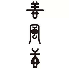 日本的字体logo欣赏