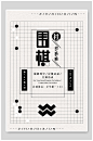 简约围棋社招新招生海报-众图网