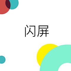 skys采集到APP模式-闪屏