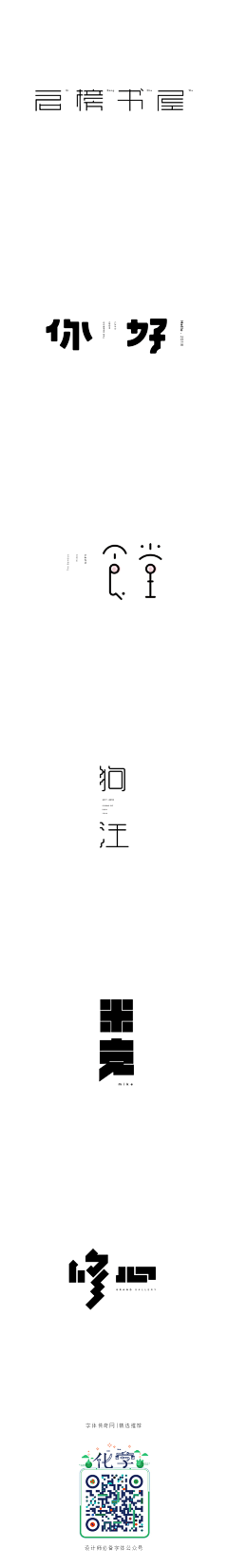 静谧的风采集到造字