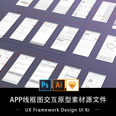 APP交互原型线框图通用素材UI交互设计...