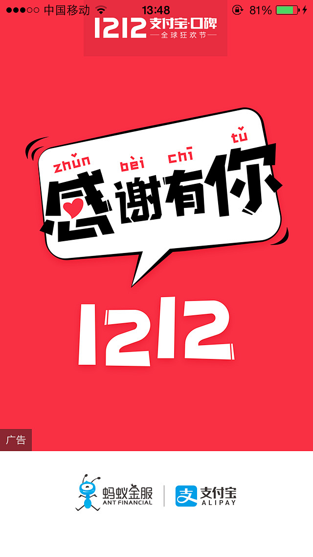 1212 感谢有你 支付宝