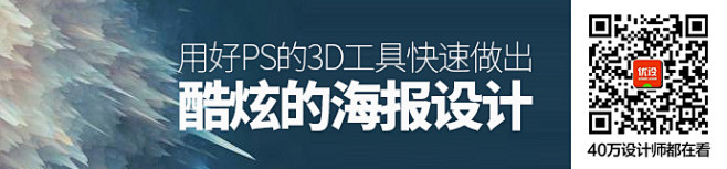 用好PS的3D工具，5分钟快速做出酷炫的...