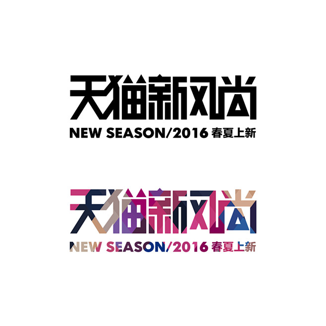 2016年 天猫新风尚 新风尚logo ...