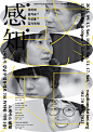 #字体搭配# —— pa-i-ka 设计的「感知」系列宣传海报，感受一下中文与韩文的字体搭配及文字编排。 ​​​​