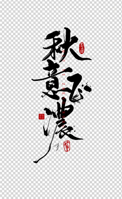 中国娃娃-萧采集到字体设计