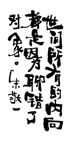 Fanw～Ei采集到文字