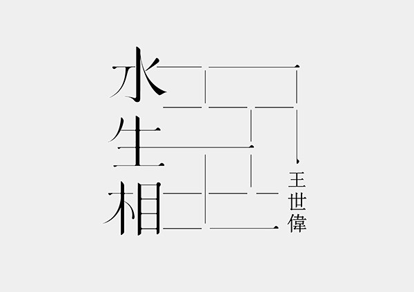 台北Ting-An Ho的创意标志设计作...