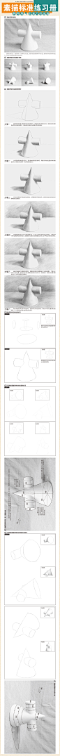 本案例摘自《素描标准练习册 石膏几何体篇》，人民邮电出版社出版。http://product.dangdang.com/23640386.html