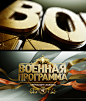 Voennaya Programma : Voennaya Programma / Russia 1 Tv Channel