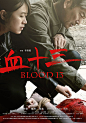 2018.06.15《血十三Blood 13》预告海报 #01