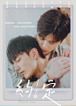 约定 約・定～I do (2021)