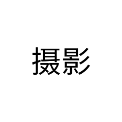 慢走、不宋女士采集到摄影