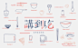 ＋
Behance 欣赏 /
品牌设计 / 
by WINONA KUNG /
Project: Talk about 吃 / 

WINONA KUNG 为 讲到吃 餐厅做制作的一系列品牌设计。其中包括店名的Logo、名片以及菜单排版。...展开全文c