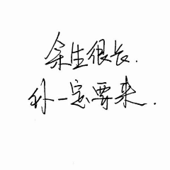 喵淼喵采集到字