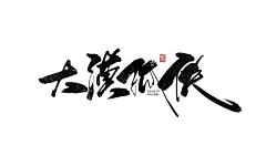 沉醉寒風采集到毛笔字