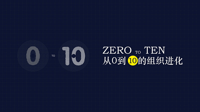 从0到10的组织进化