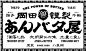 ◉◉【微信公众号：xinwei-1991】整理分享  微博@辛未设计 ⇦关注了解更多。 日式Logo设计标志设计品牌设计商标设计图形设计字体设计日本logo设计  (961).jpg