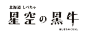 日本字体LOGO欣赏