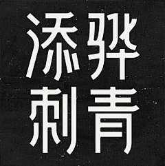 VereCC采集到字体设计