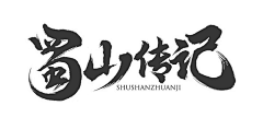 qiongqiong马甲采集到游戏LOGO