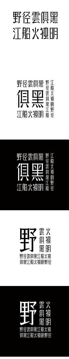 琴酒小筑采集到| 字体设计 |