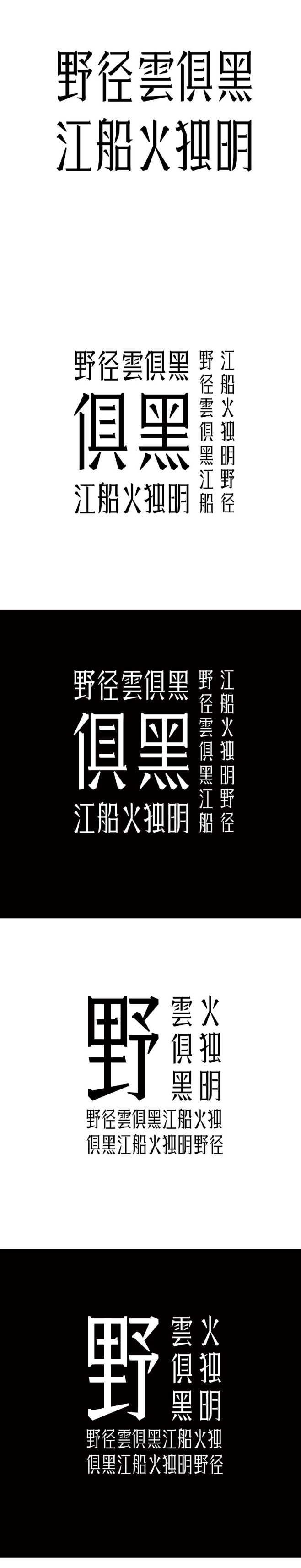 野径云俱黑，江船火独明-字体传奇网（ZI...