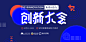 banner 创新大会