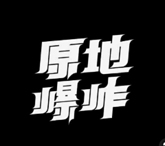 你好！阿左采集到W-文字设计下载连接+教程链接+特效