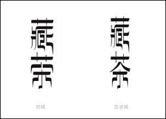 牛一妃采集到字体设计