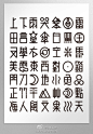 字体设计：字体设计。_Typeface『字体』&中文字体设计LOGO _字体设计采下来 #率叶插件，让花瓣网更好用#