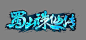 仙侠游戏logo_百度图片搜索