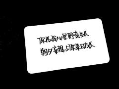 因为我懂得采集到字-手写体