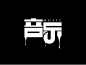 music 音乐字体设计 font typeface logo design logotype 字体设计 字形设计 中文字体