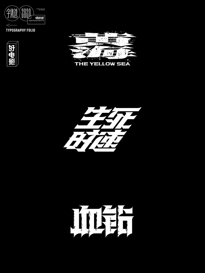 字集选2020