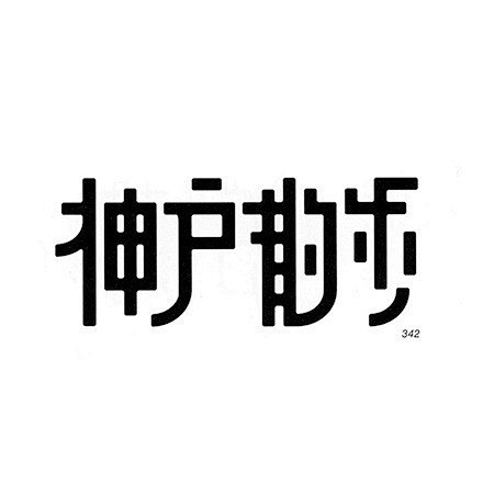 日本字体设计欣赏。目前，一些日本独立设计...