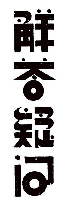 ㄟ爱笑の眼睛采集到字体设计