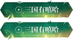 壹贰叁111采集到游戏按钮