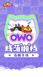 欧呜欧（OWO） | TapTap发现好游戏 : 游戏介绍：《欧呜欧》OWO是一款超魔性的搞怪动作游戏。玩家扮演两只因意外牵连在一起的喵和汪，一同踏上了营救铲屎官的奇妙之旅。集各种骚操作于一键（贱），于旋转中把握前进的时机，最终战...