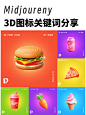 mj宝藏关键词，快速生成3d图标