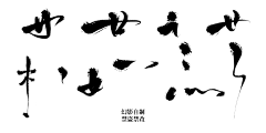 ♥⺌恋蝶︶ㄣ设计采集到PNG | 墨迹笔划、书法素材