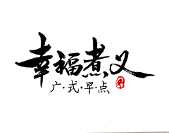 落月o采集到font